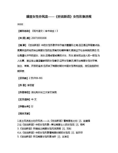 魏晋女性亦风流——《世说新语》女性形象透视