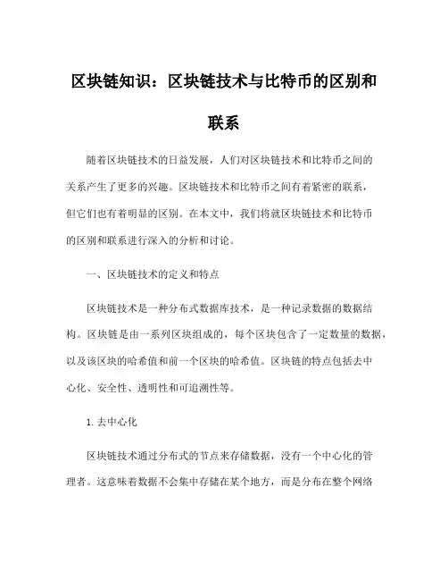 区块链知识：区块链技术与比特币的区别和联系