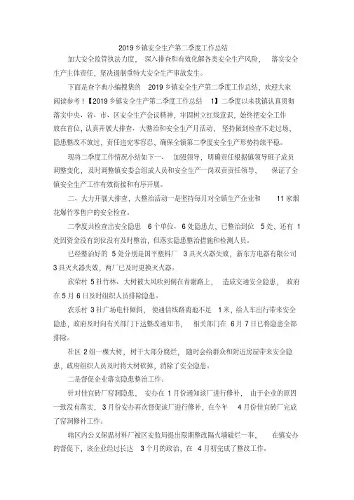 最新-2019乡镇安全生产第二季度工作总结精品