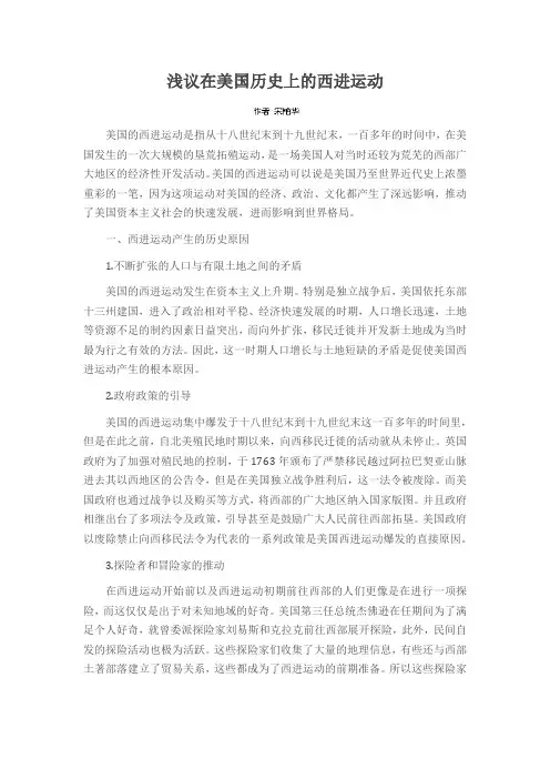 浅议在美国历史上的西进运动