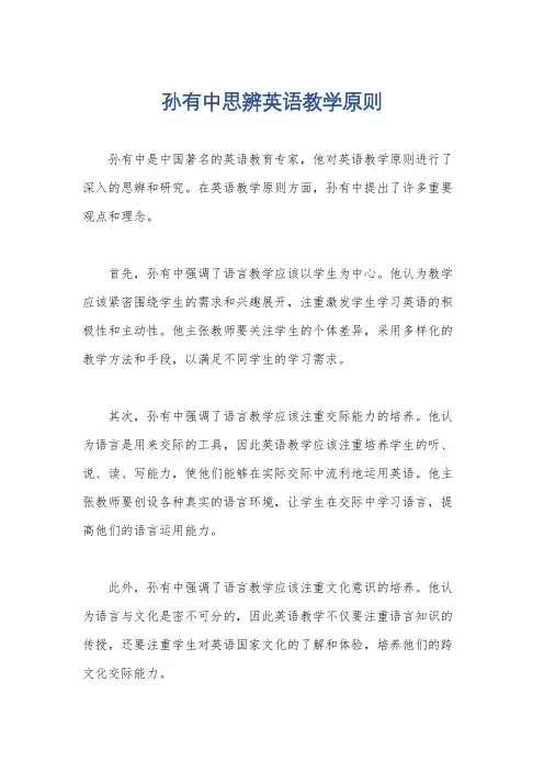 孙有中思辨英语教学原则