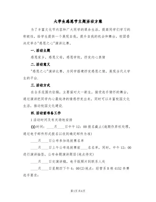 大学生感恩节主题活动方案(三篇)