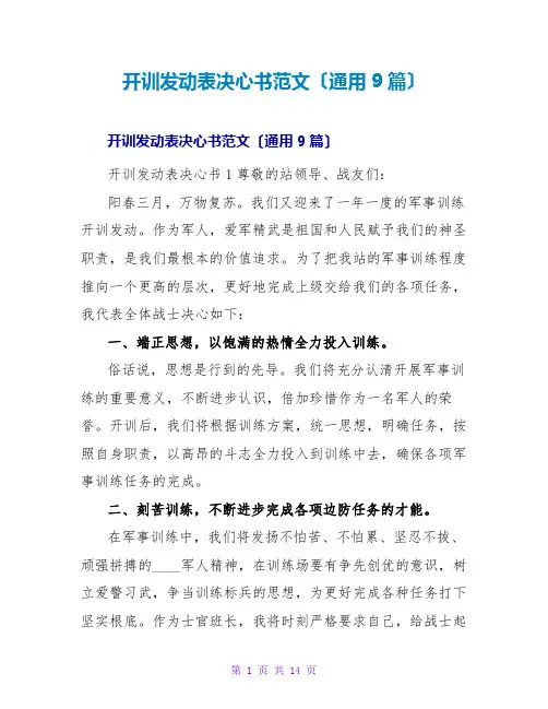 开训动员表决心书范文(通用9篇)