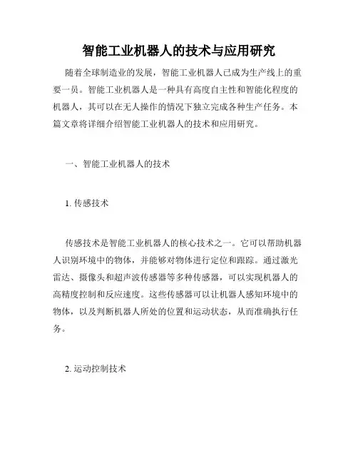 智能工业机器人的技术与应用研究