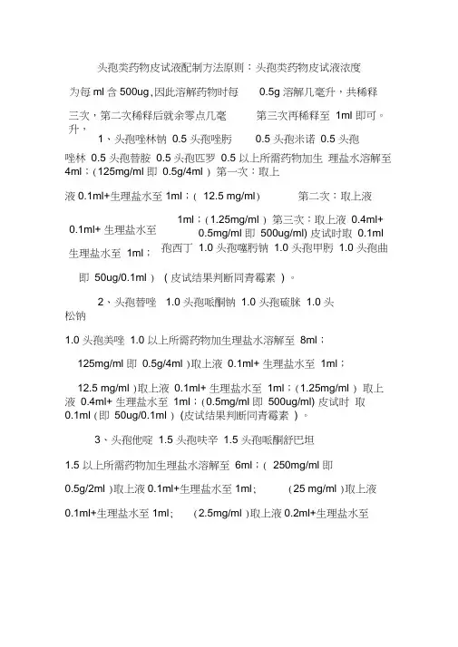 头孢类药物皮试液配制方法