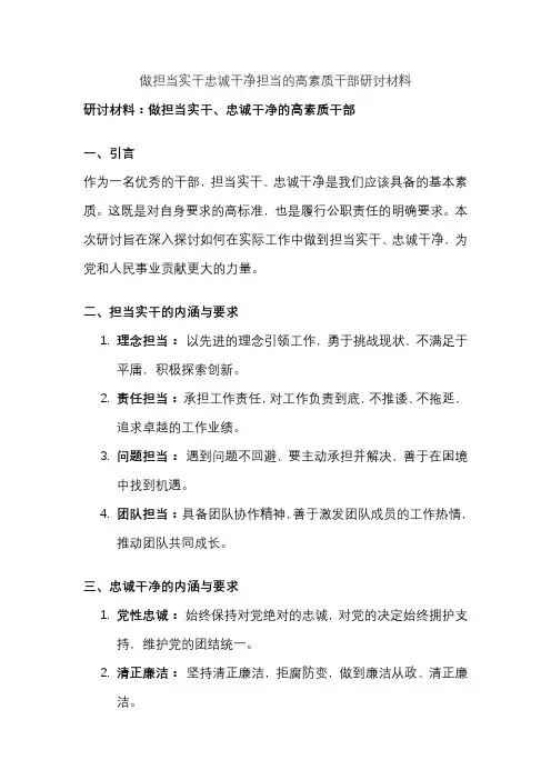 做担当实干忠诚干净担当的高素质干部研讨材料