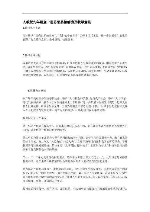 人教版九年级全一册思想品德解读及教学意见