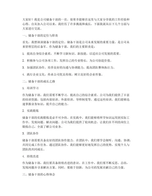 储备干部经验交流发言稿