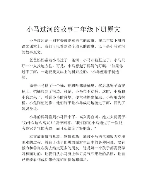 小马过河的故事二年级下册原文