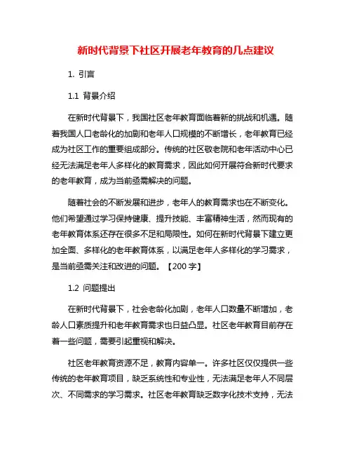 新时代背景下社区开展老年教育的几点建议