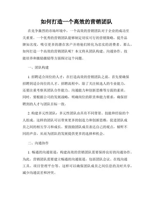 如何打造一个高效的营销团队