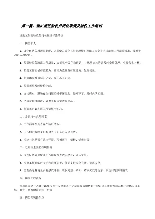 煤矿掘进验收员岗位职责及验收工作培训[修改版]