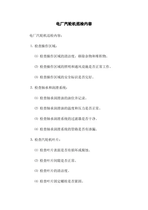 电厂汽轮机巡检内容(2023版)