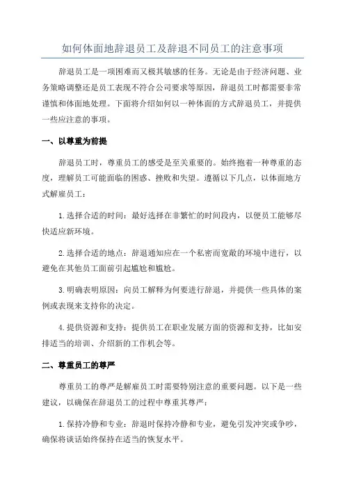 如何体面地辞退员工及辞退不同员工的注意事项