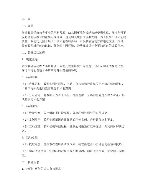 幼儿园小班环创教研反思(3篇)