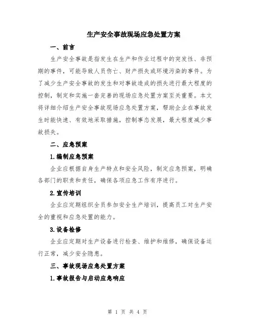 生产安全事故现场应急处置方案