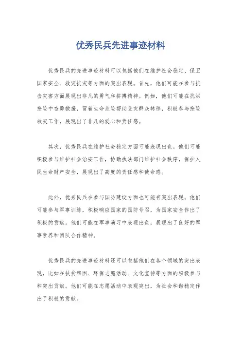 优秀民兵先进事迹材料