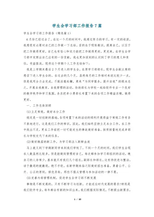 学生会学习部工作报告7篇