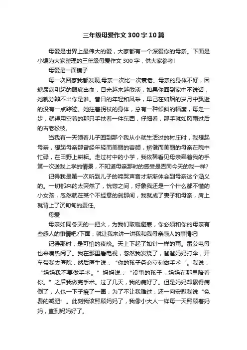 三年级母爱作文300字10篇