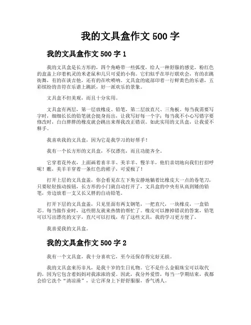 我的文具盒作文500字