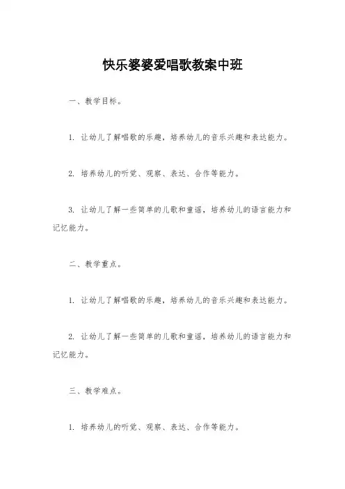 快乐婆婆爱唱歌教案中班