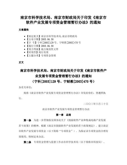 南京市科学技术局、南京市财政局关于印发《南京市软件产业发展专项资金管理暂行办法》的通知