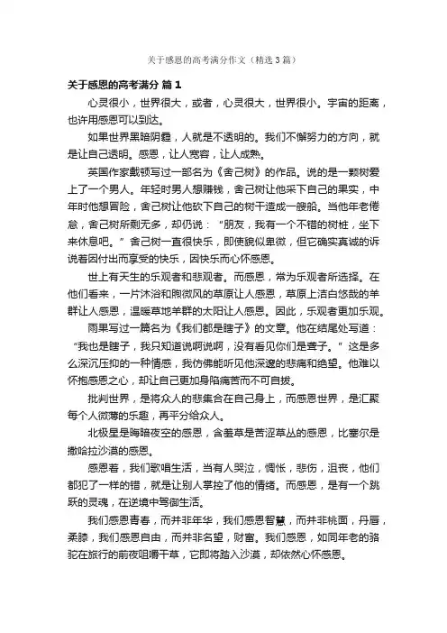 关于感恩的高考满分作文（精选3篇）