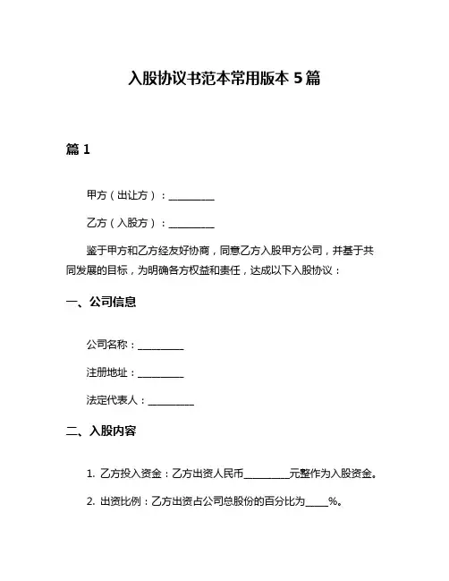 入股协议书范本常用版本5篇