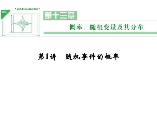 2014届高考江苏专用(理)一轮复习第十三章第1讲随机事件的概率