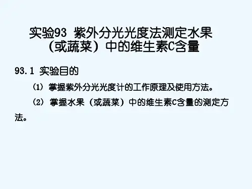 实验93紫外分光光度法测定水果(或蔬菜)中的维生素C含量