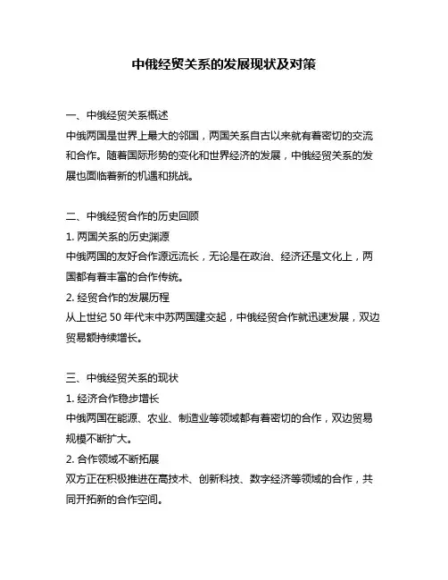 中俄经贸关系的发展现状及对策