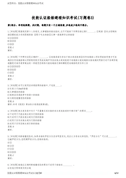 技能认证船舶避碰知识考试(习题卷3)