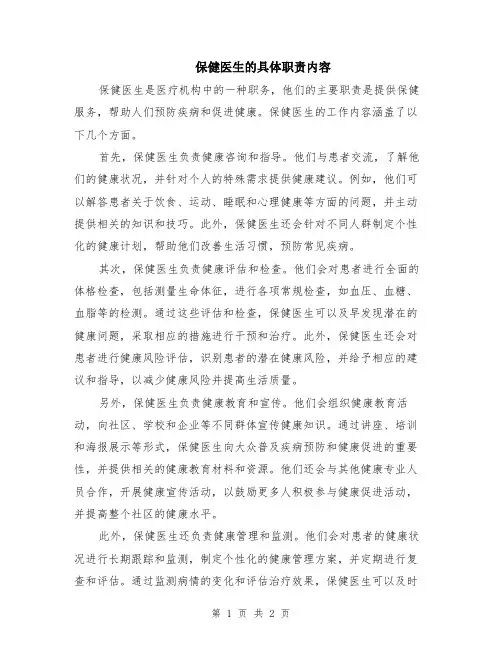 保健医生的具体职责内容