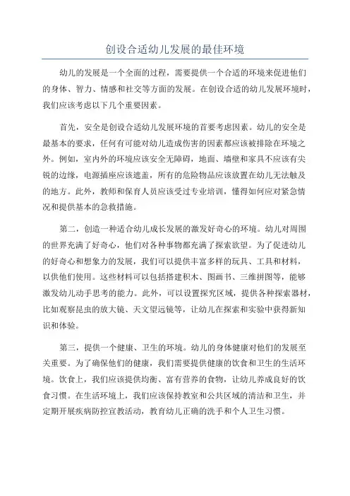 创设合适幼儿发展的最佳环境