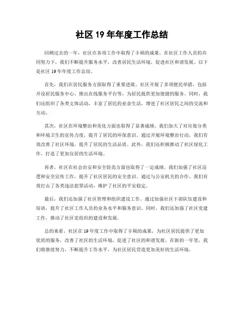 社区19年年度工作总结
