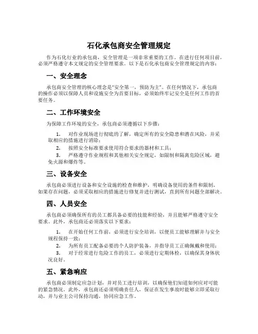 石化承包商安全管理规定