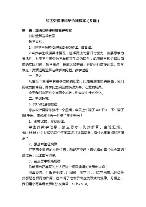 加法交换律和结合律教案（5篇）