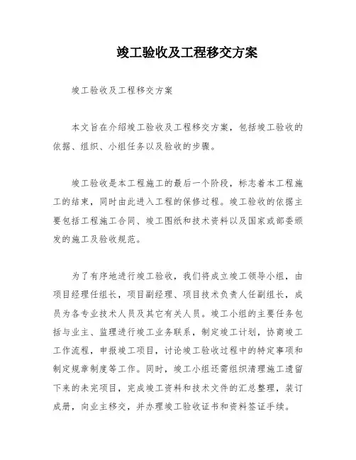 竣工验收及工程移交方案