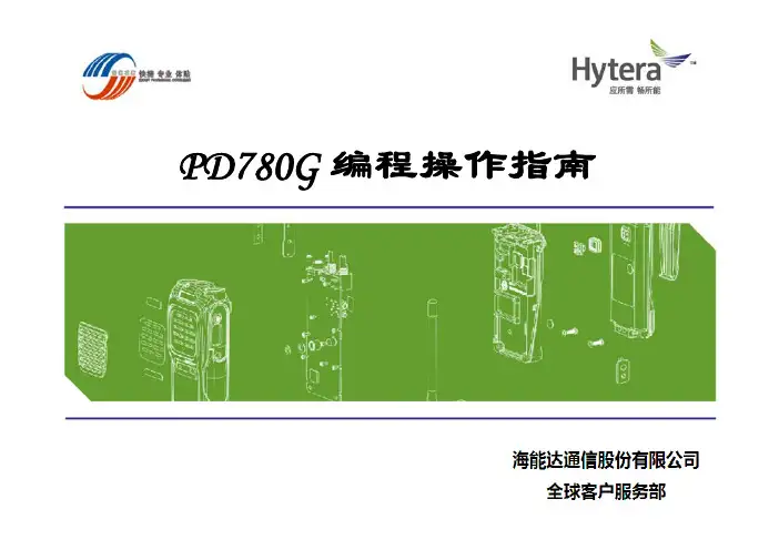 海能达数字手台编程操作指引 pdf