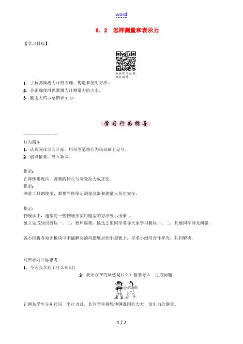 春八年级物理下册 6.2 怎样测量和表示力学案 (新版)粤教沪版-(新版)粤教沪版初中八年级下册物理