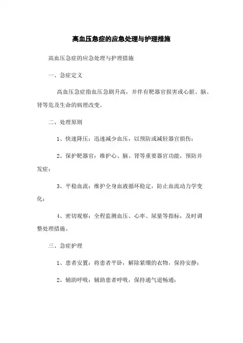 高血压急症的应急处理与护理措施