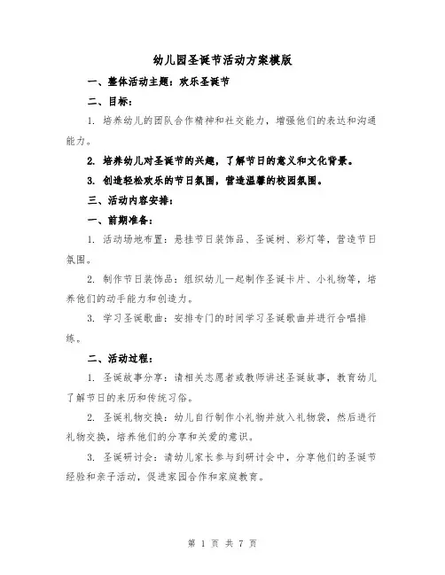 幼儿园圣诞节活动方案模版(三篇)