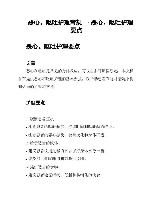 恶心、呕吐护理常规 → 恶心、呕吐护理要点