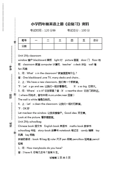 小学四年级英语上册《总复习》资料.doc