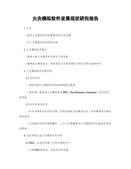 火灾模拟软件发展现状研究报告