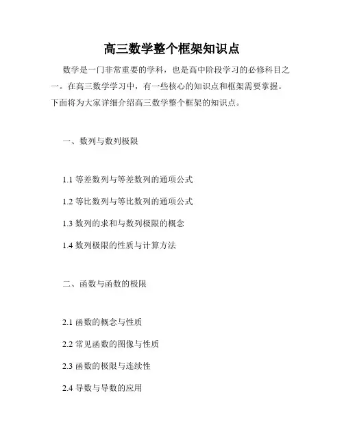 高三数学整个框架知识点