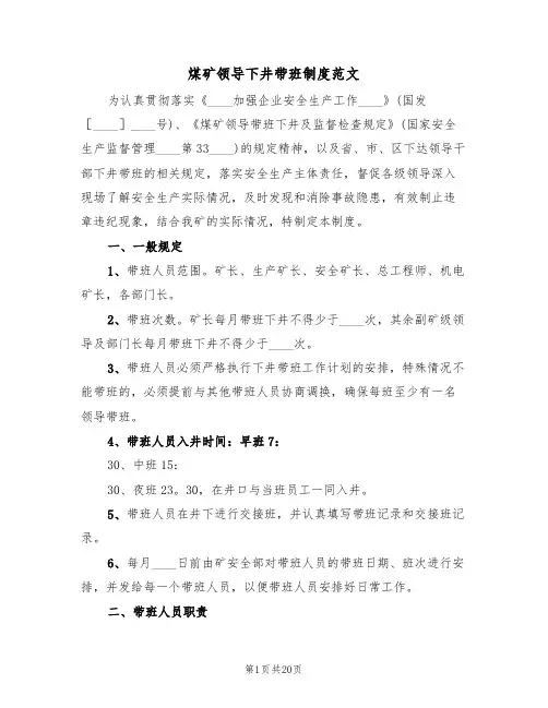 煤矿领导下井带班制度范文(六篇)