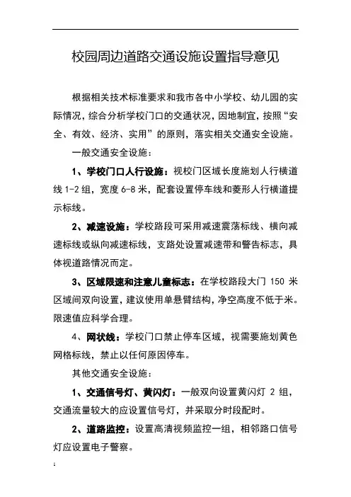 校园周边道路交通设施设置指导意见