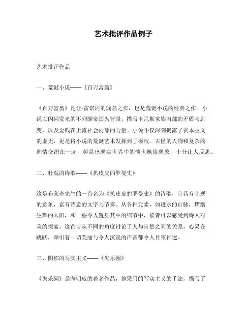艺术批评作品例子