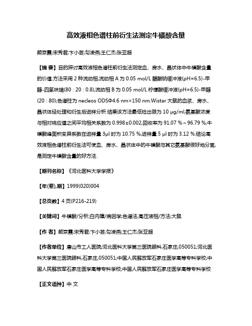 高效液相色谱柱前衍生法测定牛磺酸含量